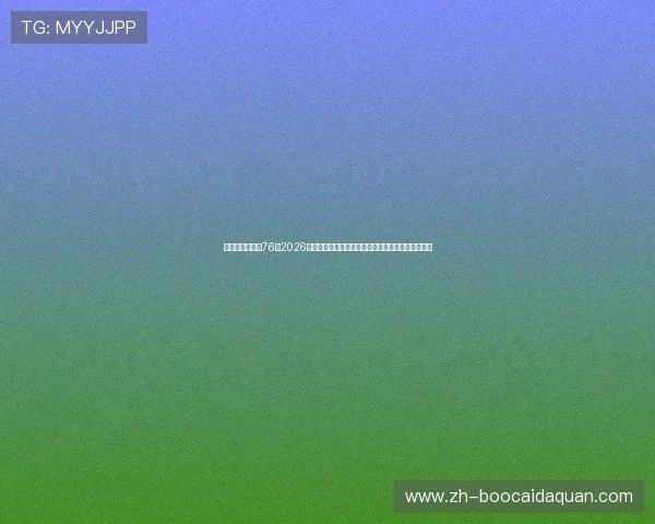 华娱之娱乐时代76:2026世界杯足球赛最新赛程安排与热门明星现场助威报道 华娱之娱乐时代76:2026世界杯足球赛最新赛程安排与热门明星现场助威报道